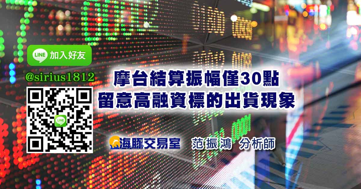 摩台結算振幅僅30點 留意高融資標的出貨現象