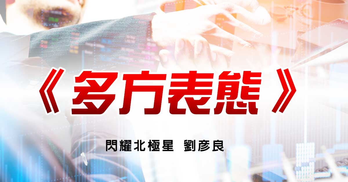 多方表態
