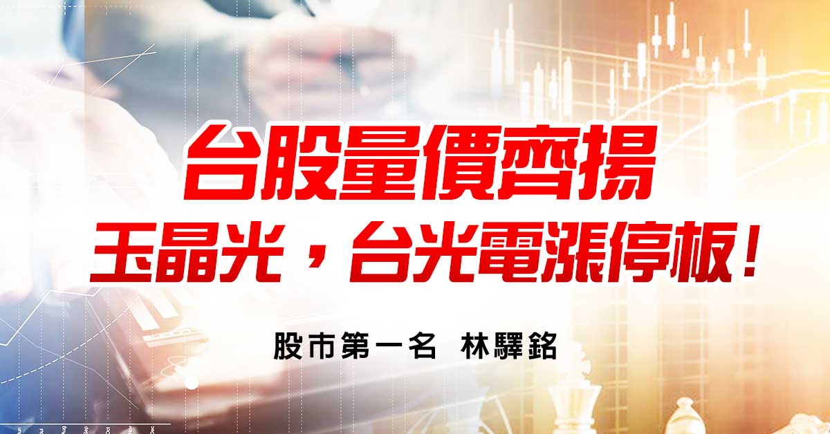 台股量價齊揚，玉晶光，台光電漲停板!
