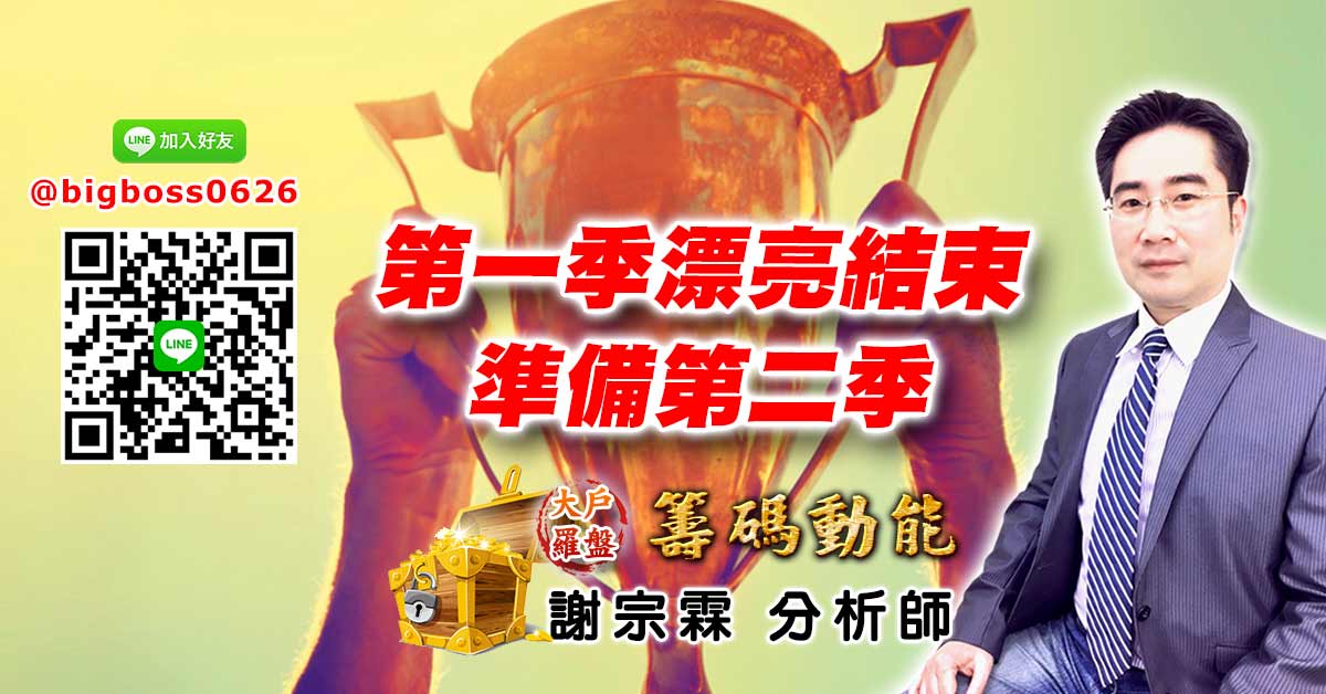 第一季漂亮結束 準備第二季