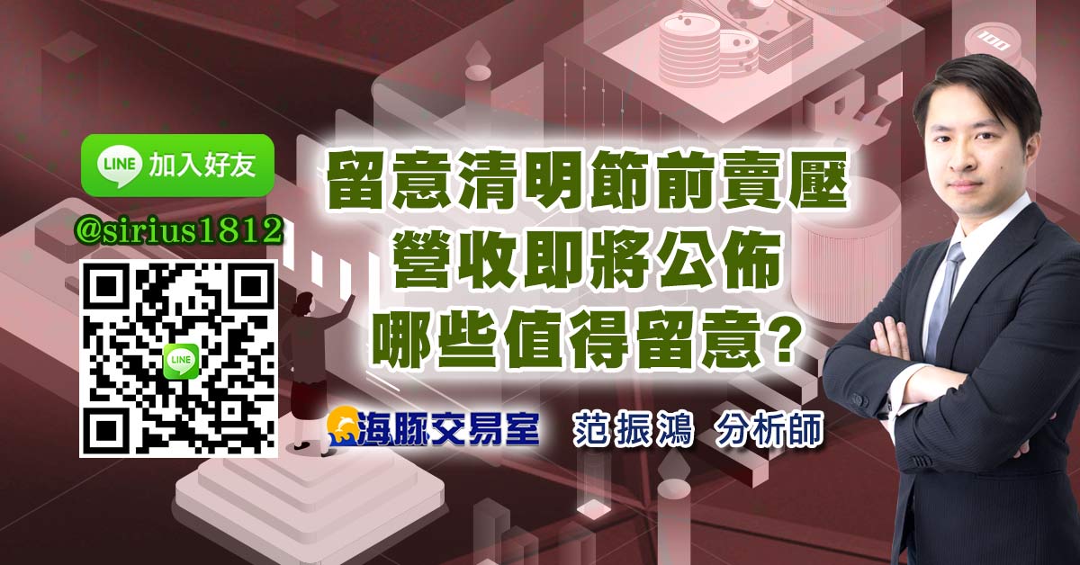 留意清明節前賣壓 營收即將公佈哪些值得留意?