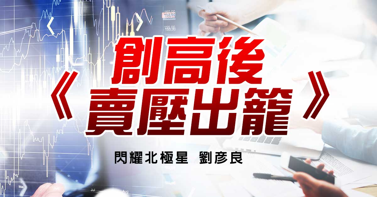 創高後賣壓出籠