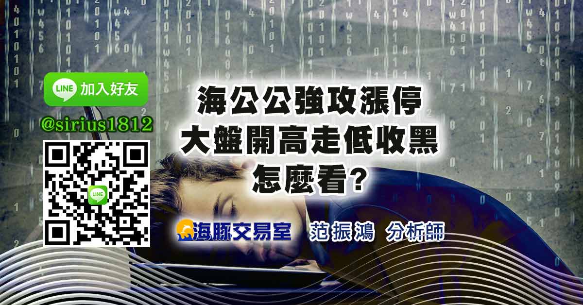 海公公強攻漲停 大盤開高走低收黑怎麼看?