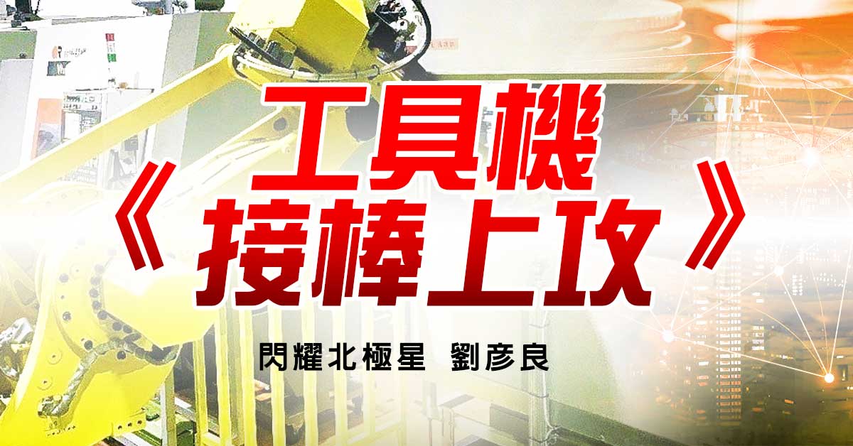 工具機接棒上攻