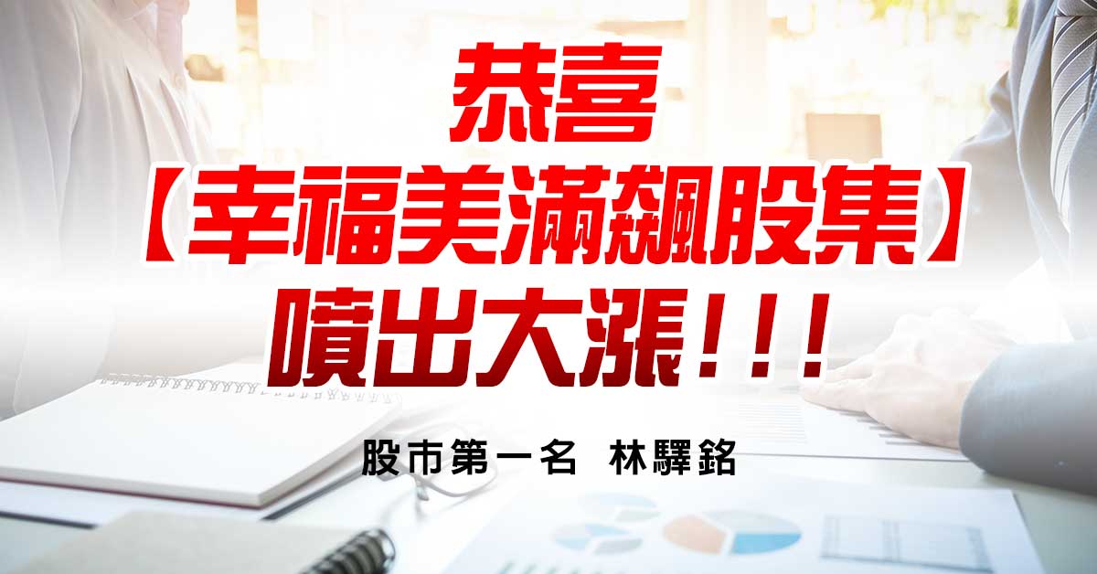 恭喜【幸福美滿飆股集】噴出大漲!!!
