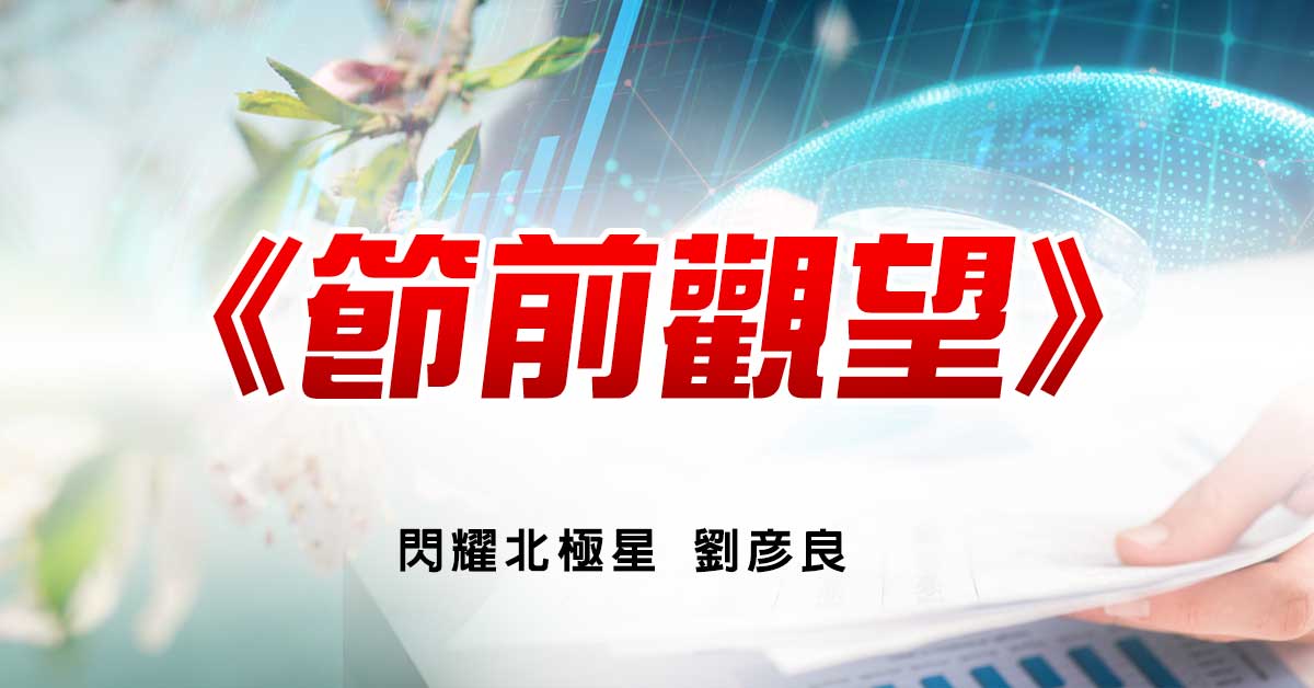 節前觀望