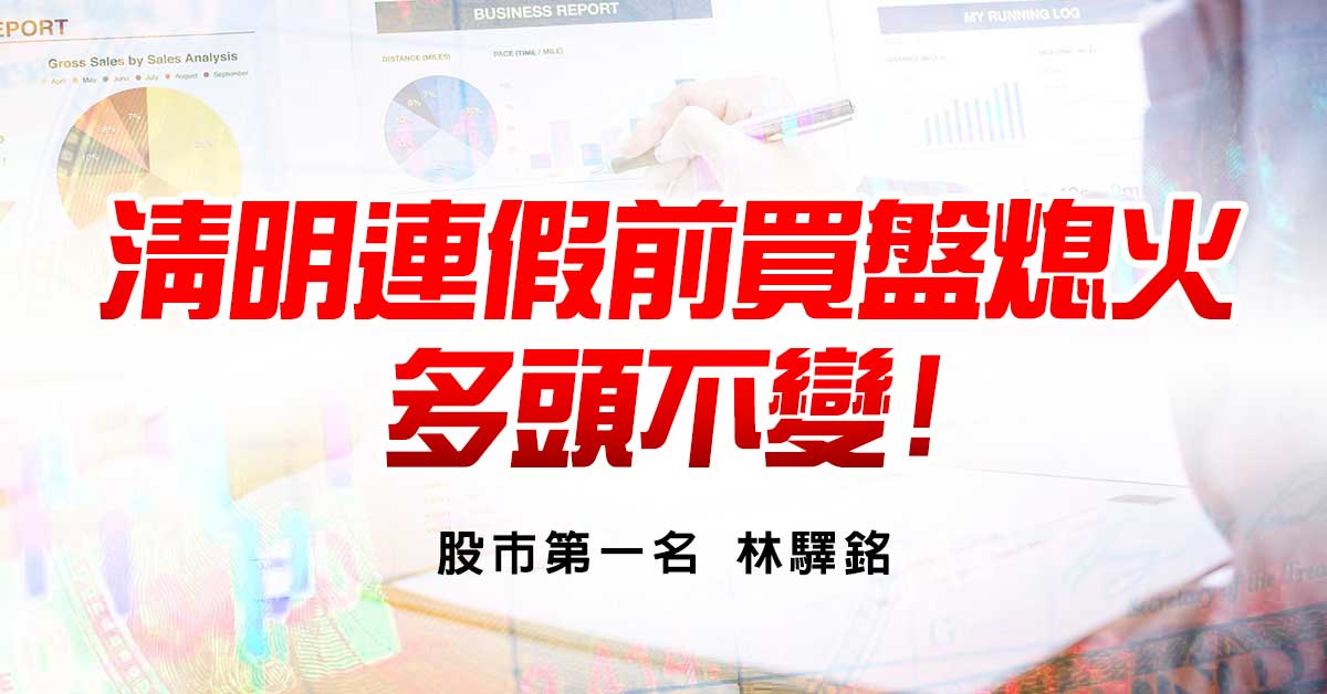 清明連假前買盤熄火，多頭不變!