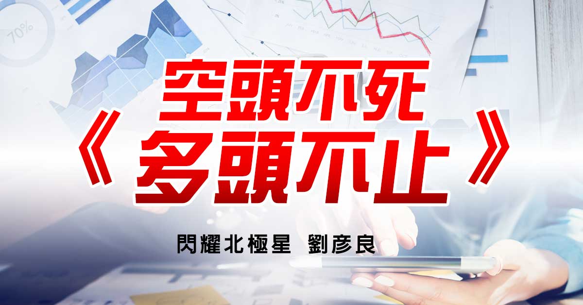 空頭不死 多頭不止