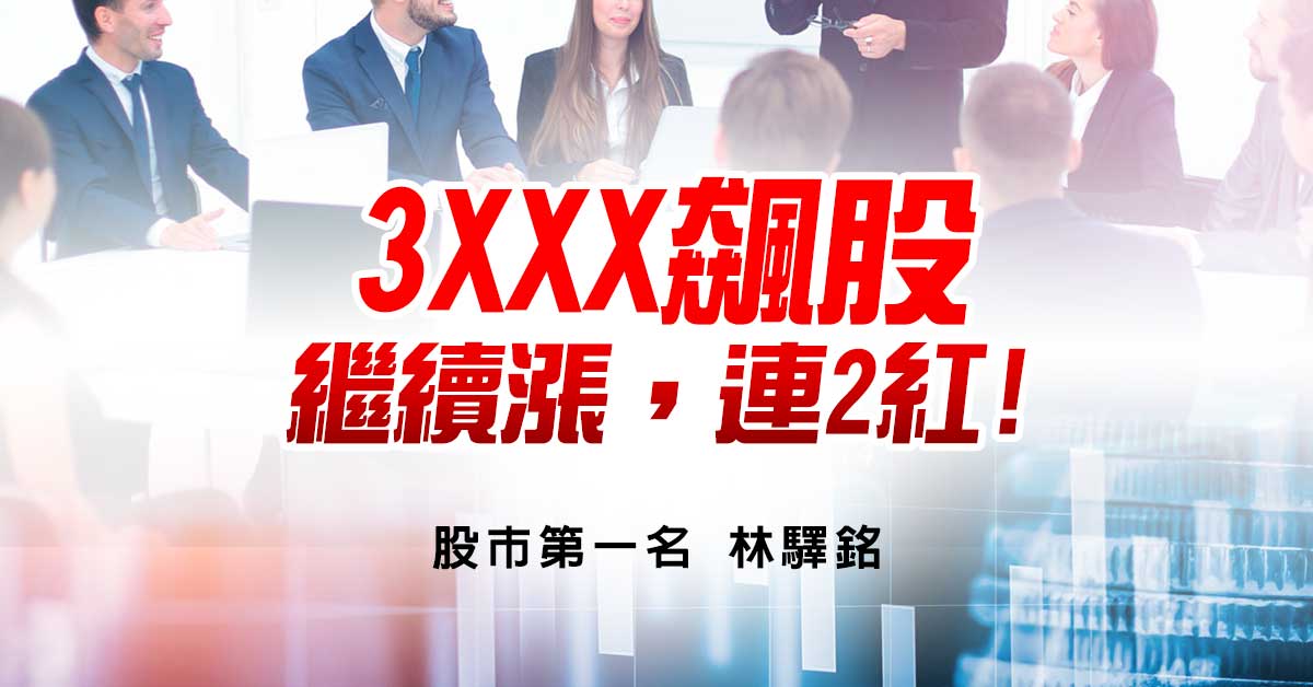 3XXX飆股，繼續漲，連2紅!