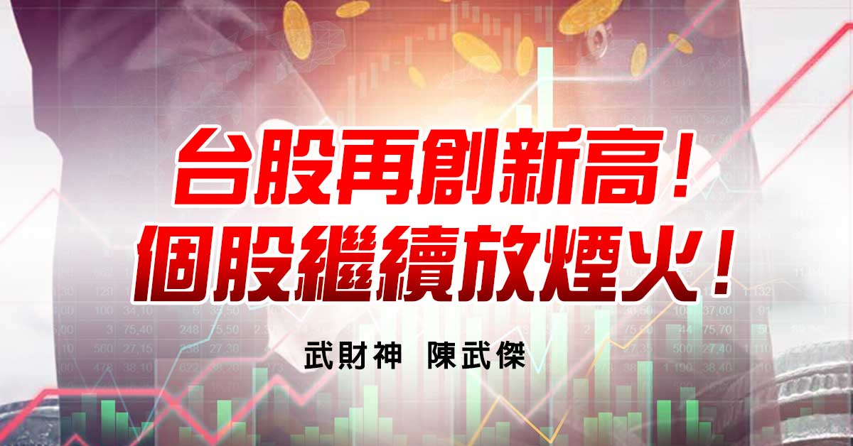 台股再創新高!個股繼續放煙火!