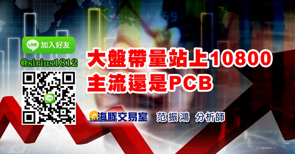 大盤帶量站上10800 主流還是PCB