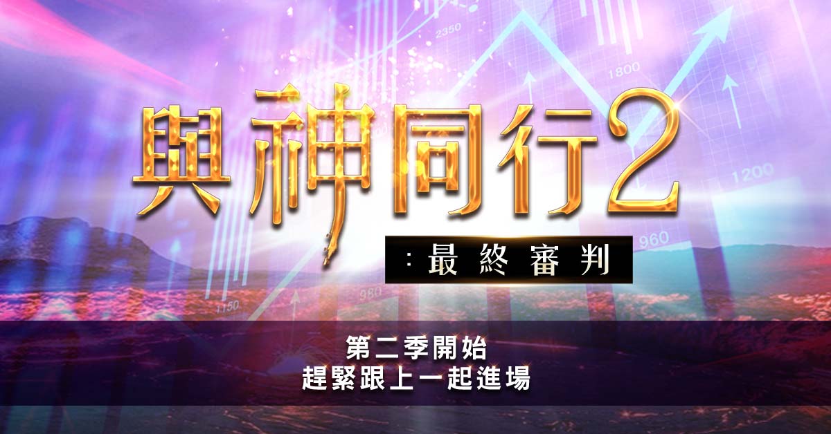 台股再創新高!與神同行2優惠案今日開放!