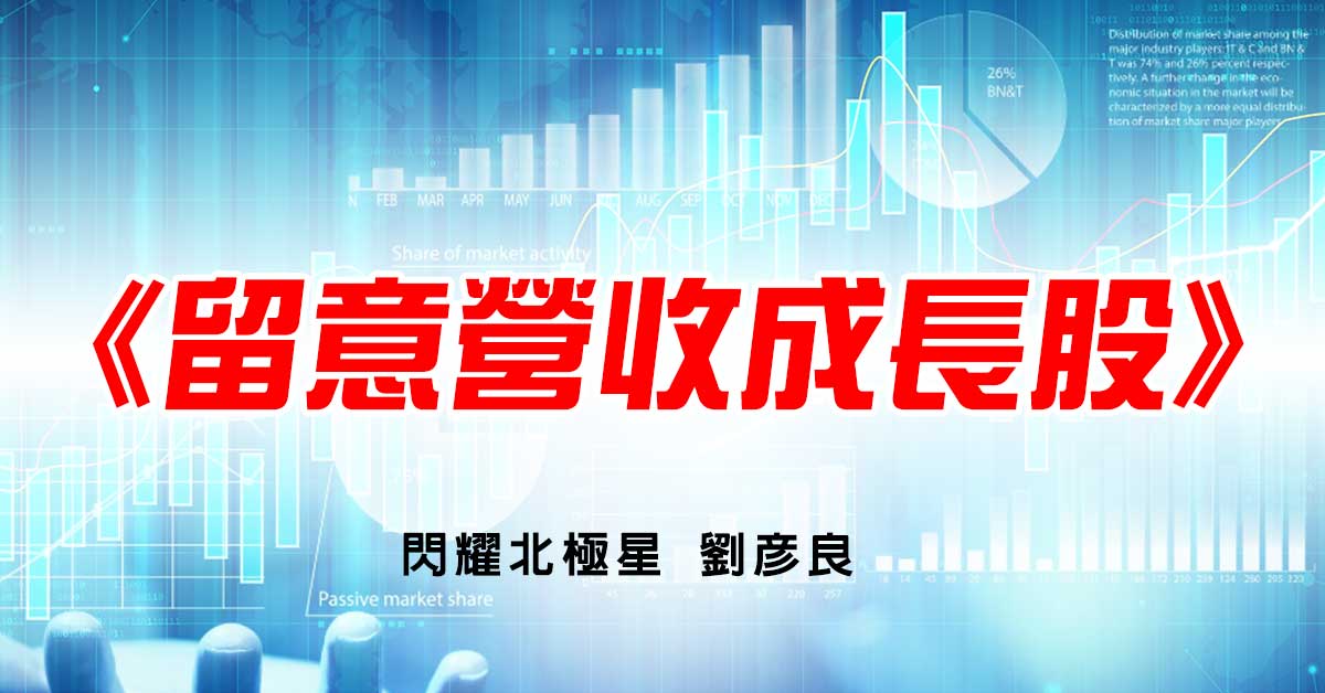 留意營收成長股