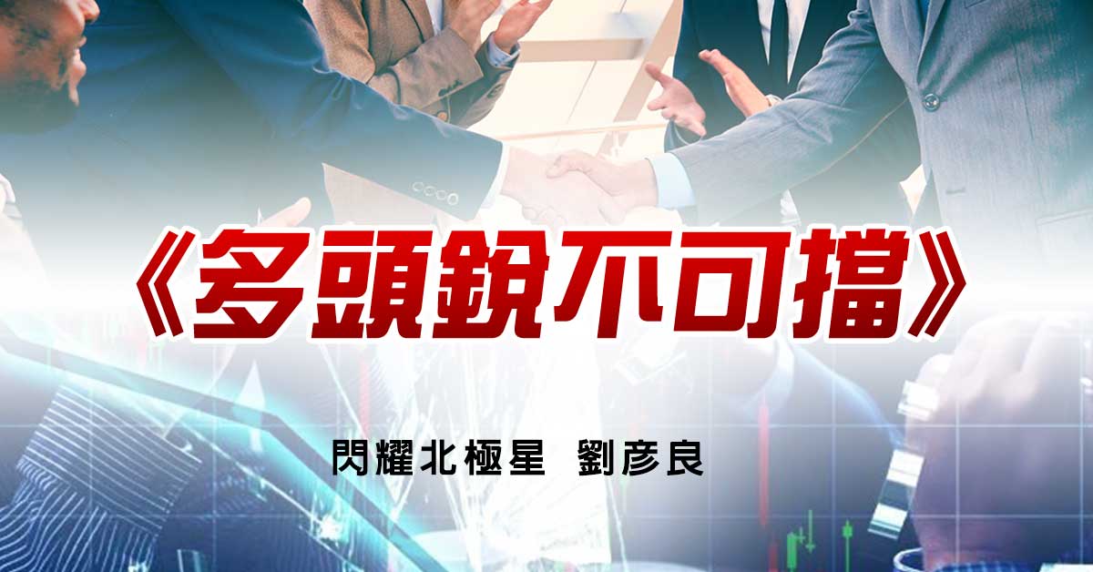 多頭銳不可擋