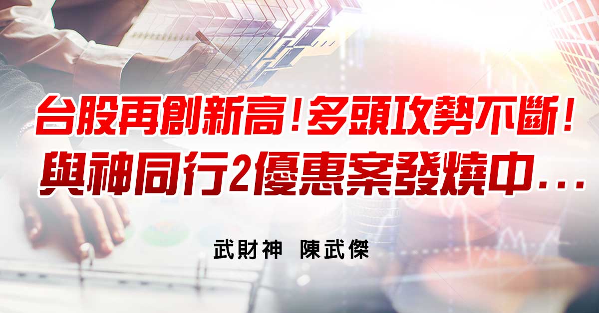 台股再創新高!多頭攻勢不斷!與神同行2優惠案發燒中...