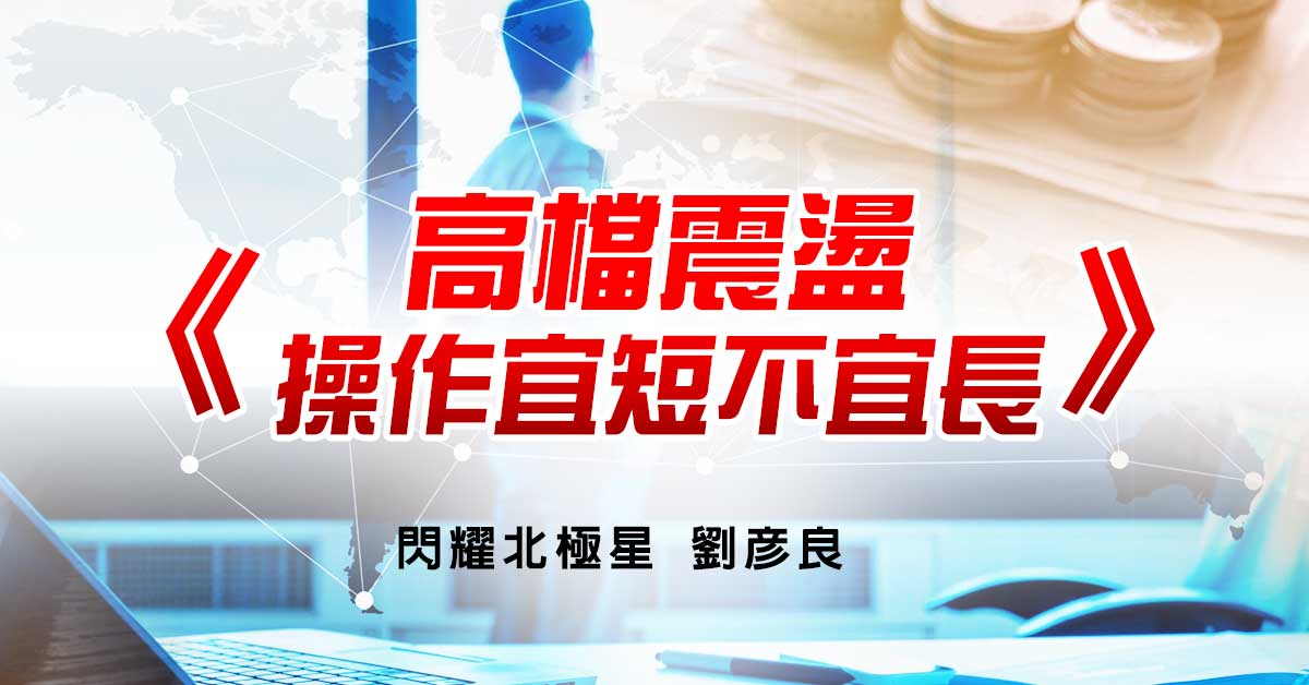 高檔震盪 操作宜短不宜長
