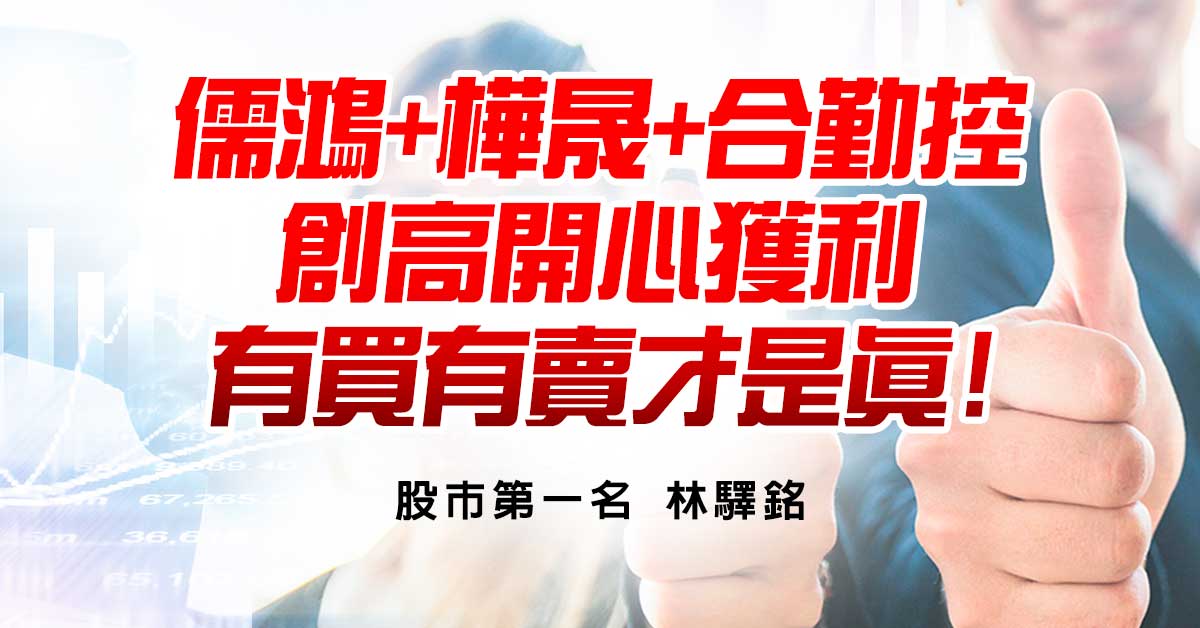 儒鴻+樺晟+合勤控創高開心獲利，有買有賣才是真!