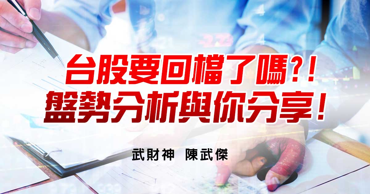 台股要回檔了嗎?!盤勢分析與你分享!