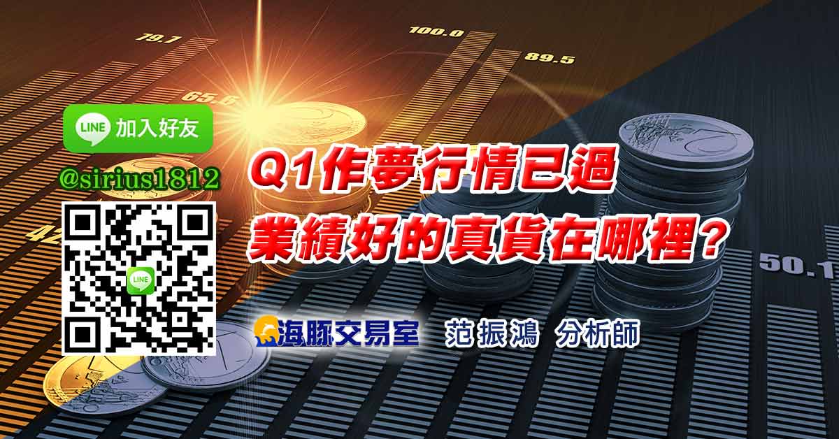 Q1作夢行情已過 業績好的真貨在哪裡?