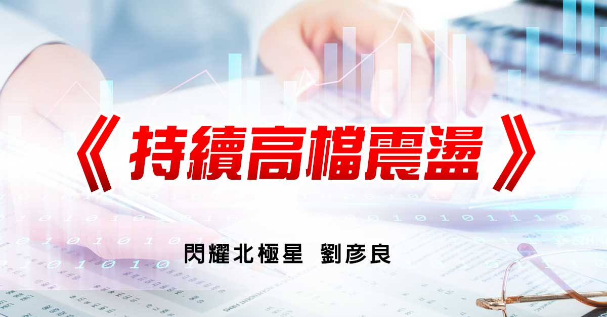 持續高檔震盪