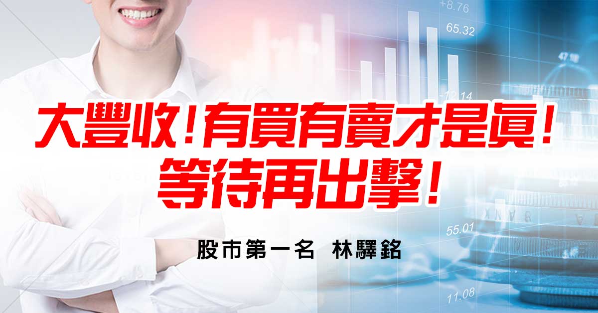 大豐收!有買有賣才是真!等待再出擊!
