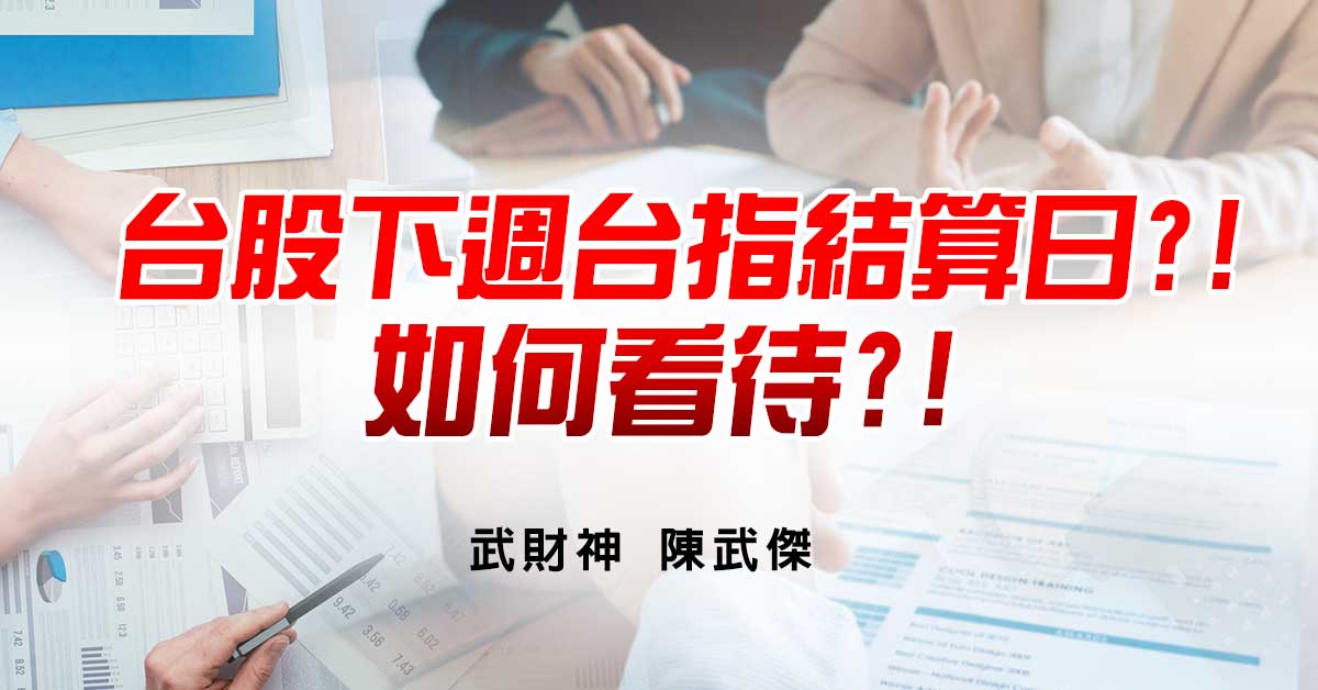 台股下週台指結算日?!如何看待?!