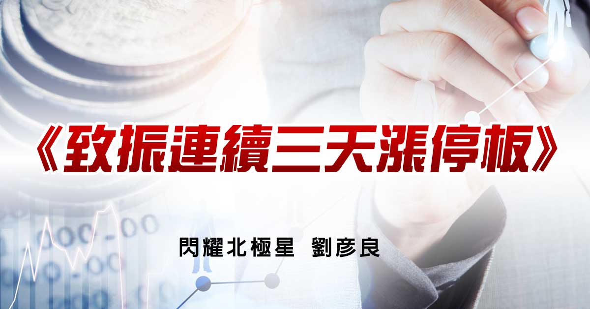 致振連續三天漲停板