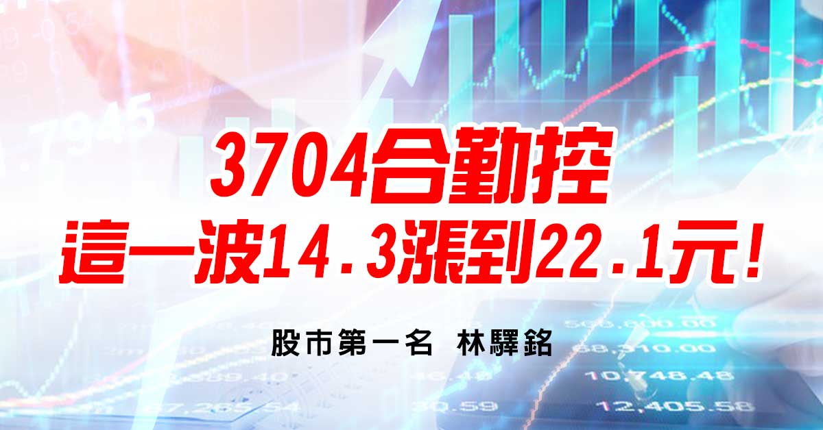 3704合勤控這一波14.3漲到22.1元!