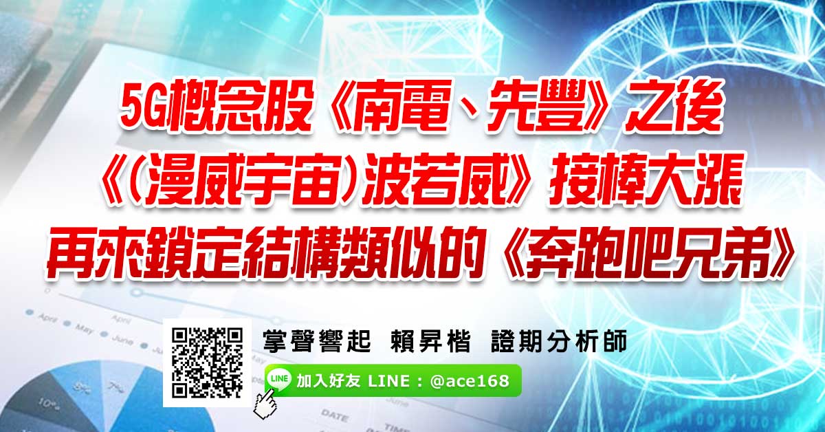 5G概念股《南電、先豐》之後   《(漫威宇宙)波若威》接棒大漲  再來鎖定結構類似的《奔跑吧兄弟》