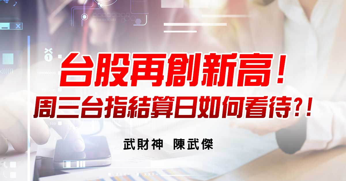 台股再創新高!周三台指結算日如何看待?!