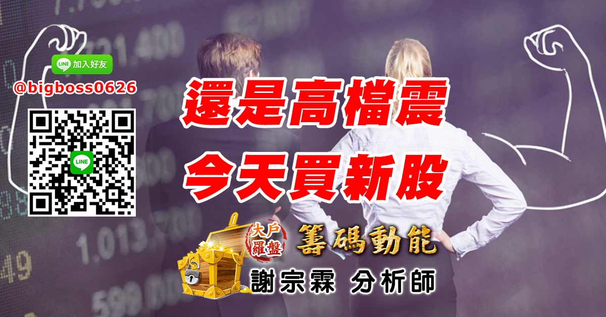 還是高檔震 今天買新股