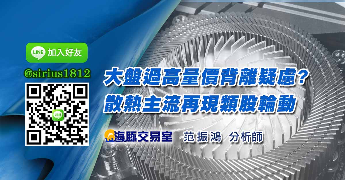 大盤過高量價背離疑慮? 散熱主流再現類股輪動