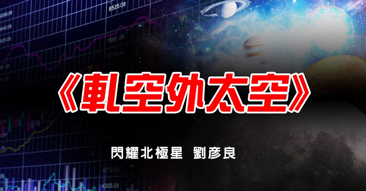 軋空外太空