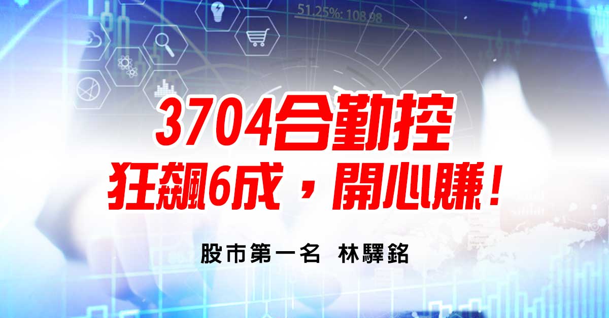 3704合勤控，狂飆6成，開心賺!