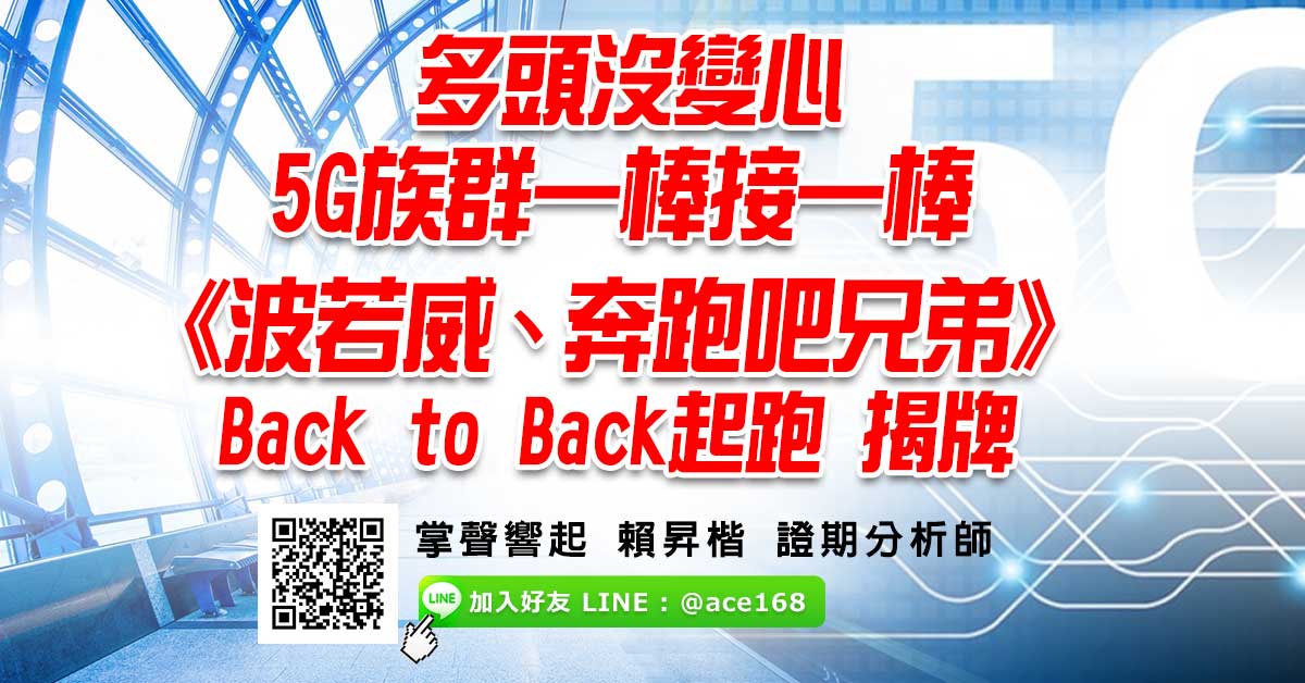 多頭沒變心 5G族群一棒接一棒 《波若威、奔跑吧兄弟》Back to Back起跑 揭牌