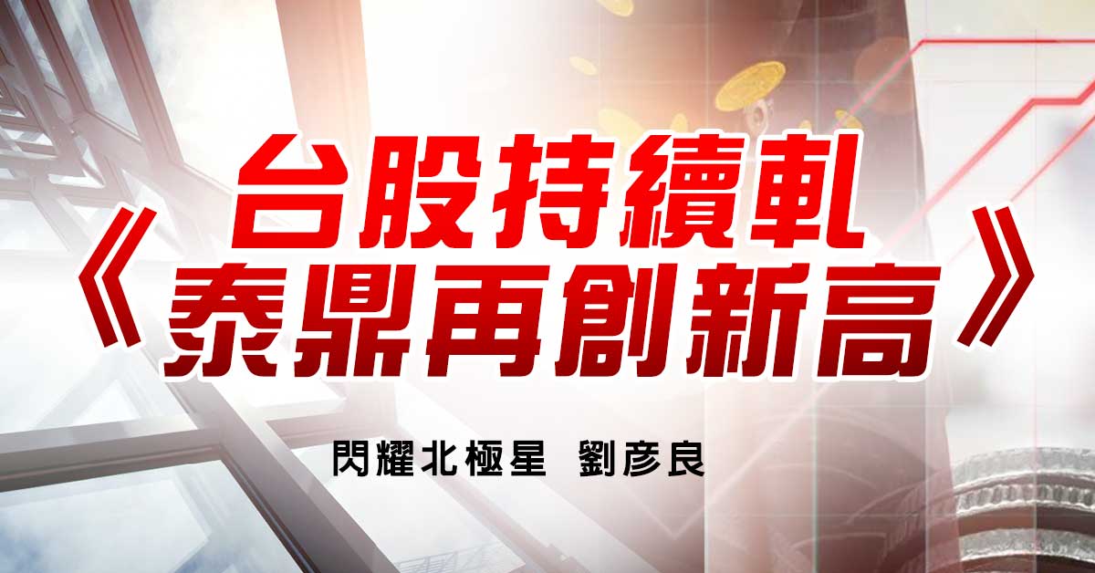 台股持續軋 泰鼎再創新高