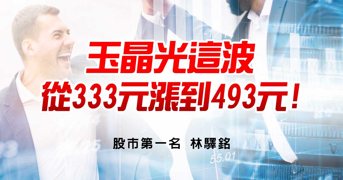 玉晶光這波從333元漲到493元!