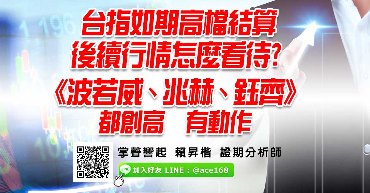 台指如期高檔結算   後續行情怎麼看待? 《波若威、兆赫、鈺齊》都創高  有動作