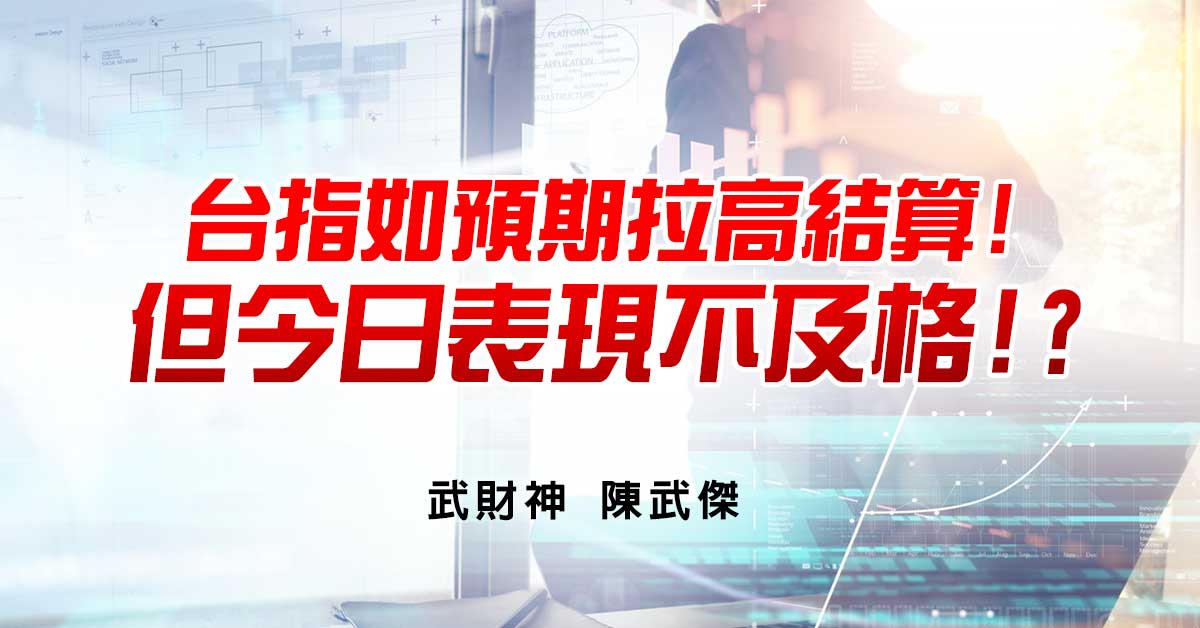台指如預期拉高結算!但今日表現不及格!?