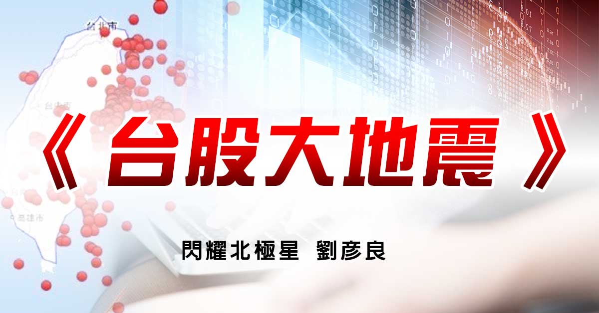 台股大地震