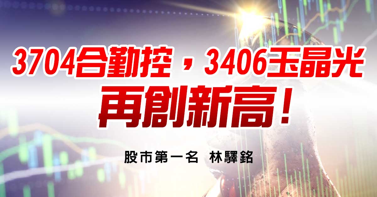 3704合勤控，3406玉晶光，再創新高!