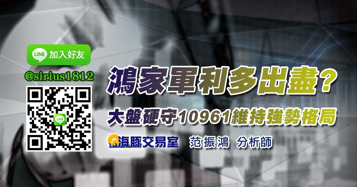 鴻家軍利多出盡? 大盤硬守10961維持強勢格局