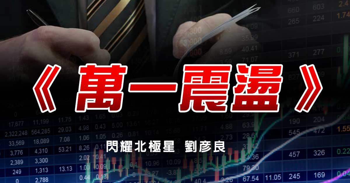 萬一震盪