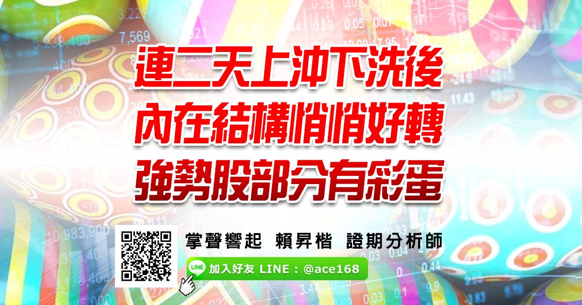 連二天上沖下洗後  內在結構悄悄好轉   強勢股部分有彩蛋