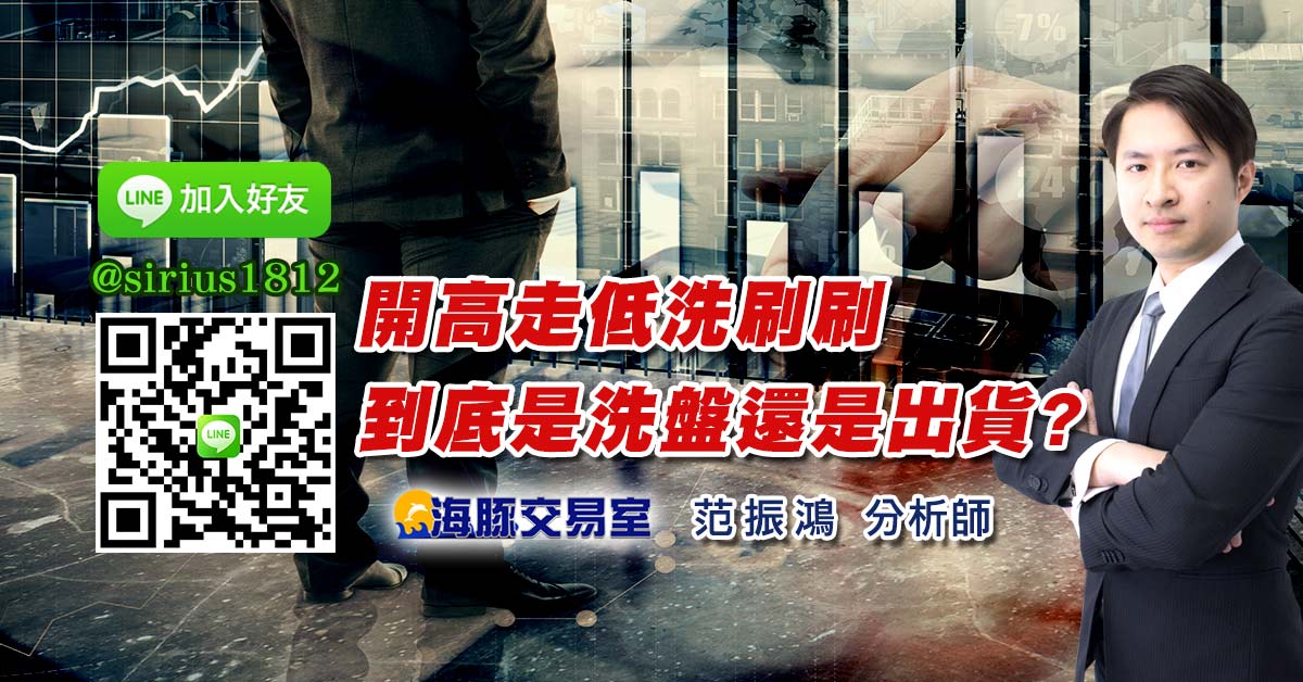 開高走低洗刷刷 到底是洗盤還是出貨?