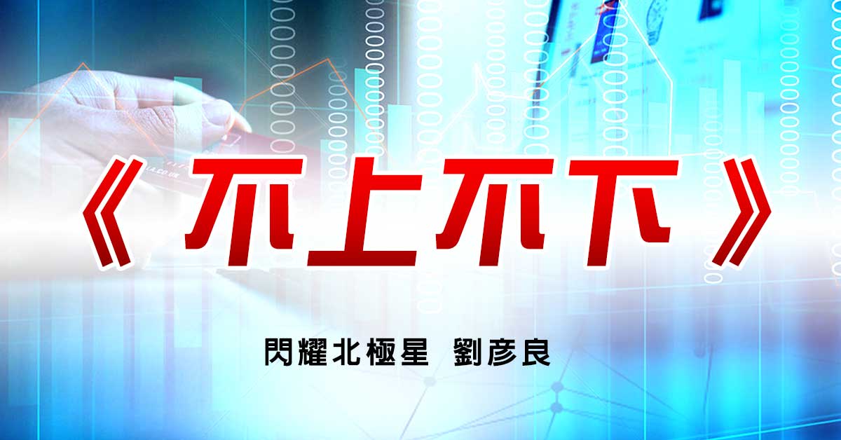 不上不下