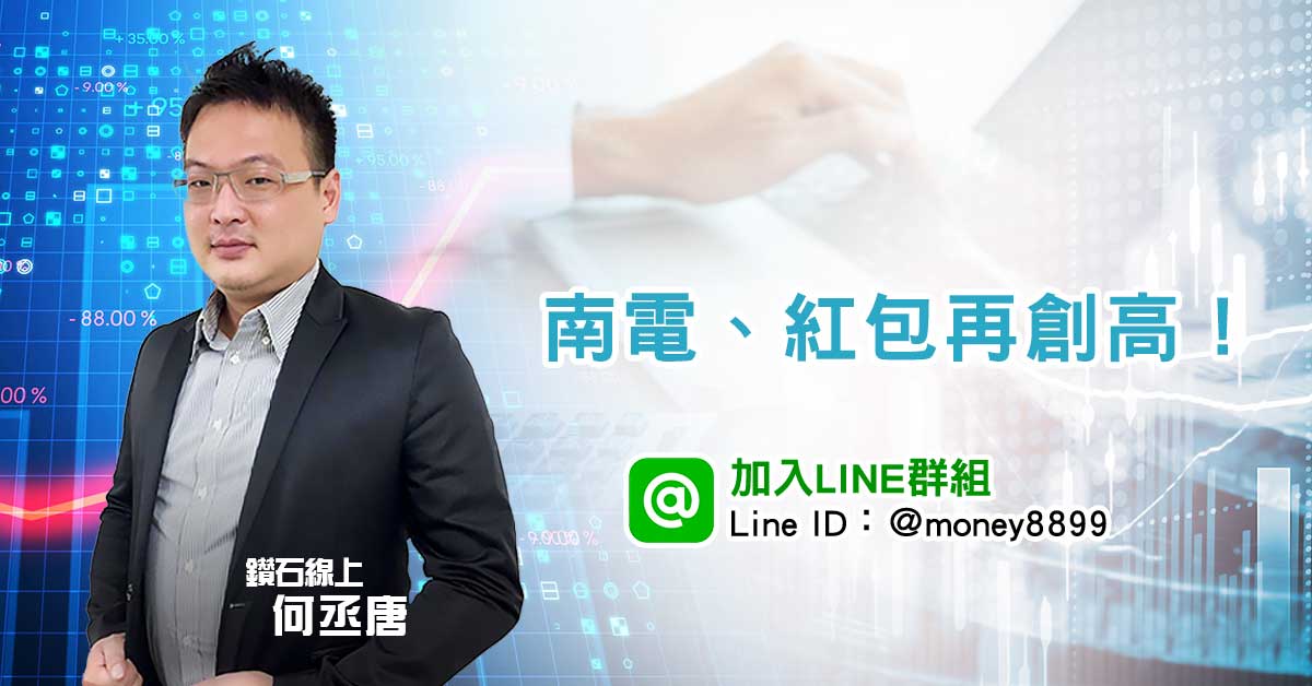 南電、紅包再創新高！