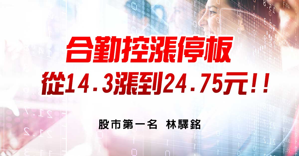 合勤控漲停板從14.3漲到24.75元!!