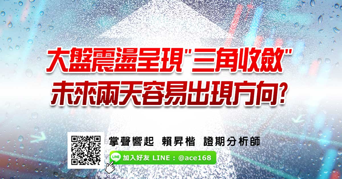 大盤震盪呈現"三角收斂" 未來兩天容易出現方向?