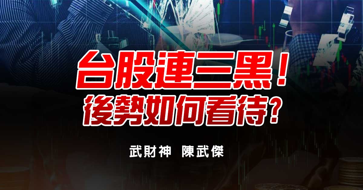 台股連三黑!後勢如何看待?